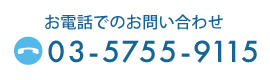 03-5755-9115