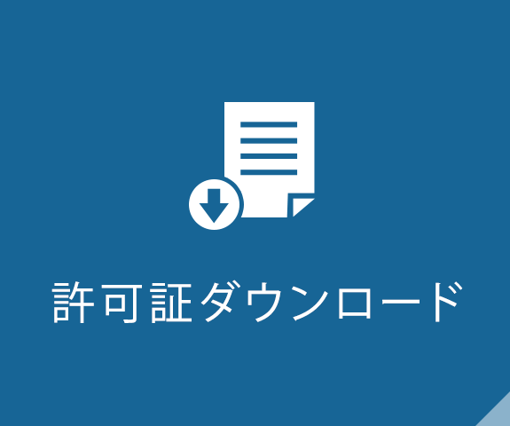許可証ダウンロード
