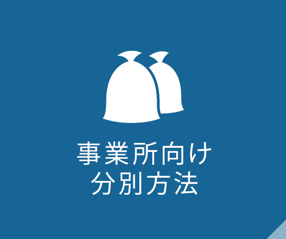 事業所向け分別方法