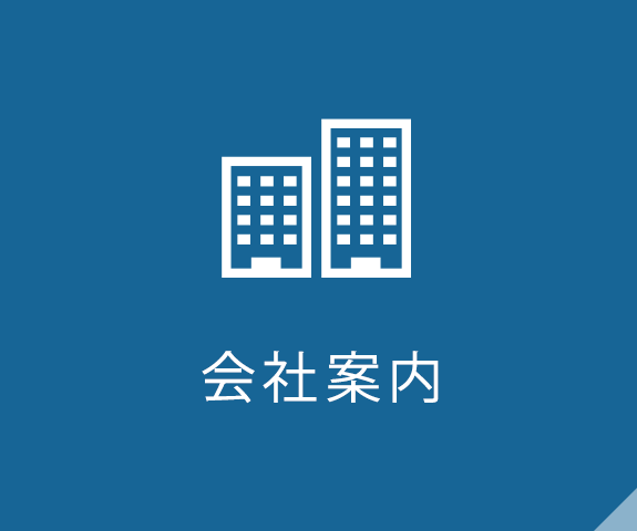 会社案内