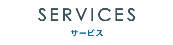 サービス