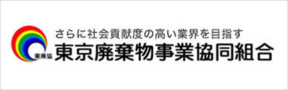 東京廃棄物事業協同組合