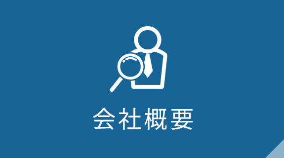 会社概要