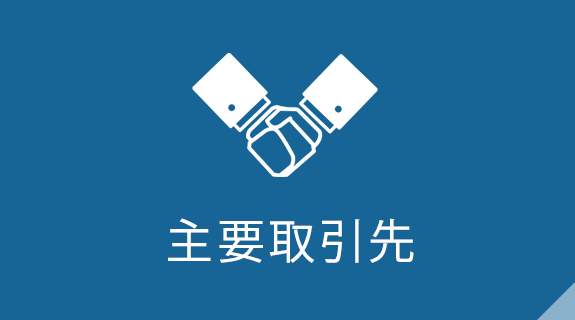 主要取引先