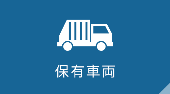 保有車両