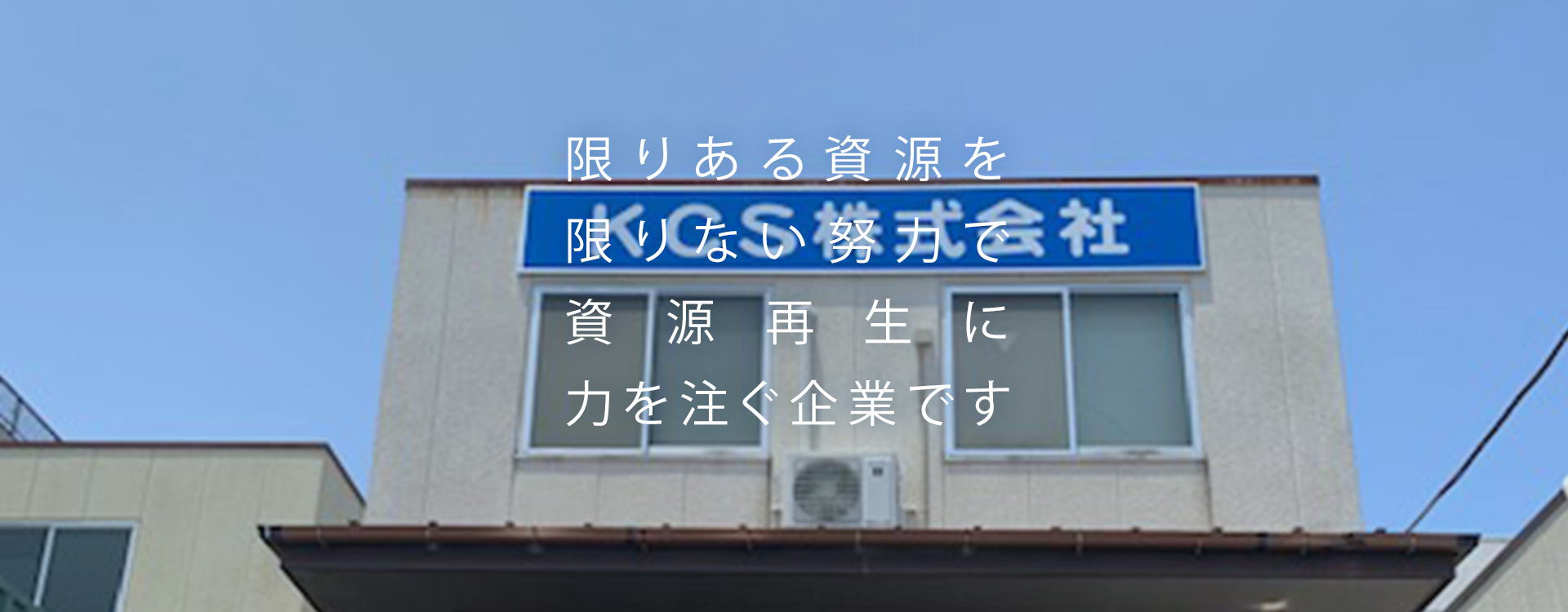 限りある資源を限りない努力で資源再生に力を注ぐ企業です