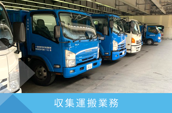 収集運搬業務