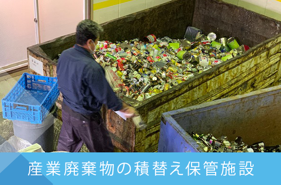 産業廃棄物の積替え保管施設