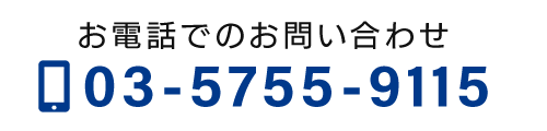 お電話でのお問い合わせ　TEL：03-5755-9115