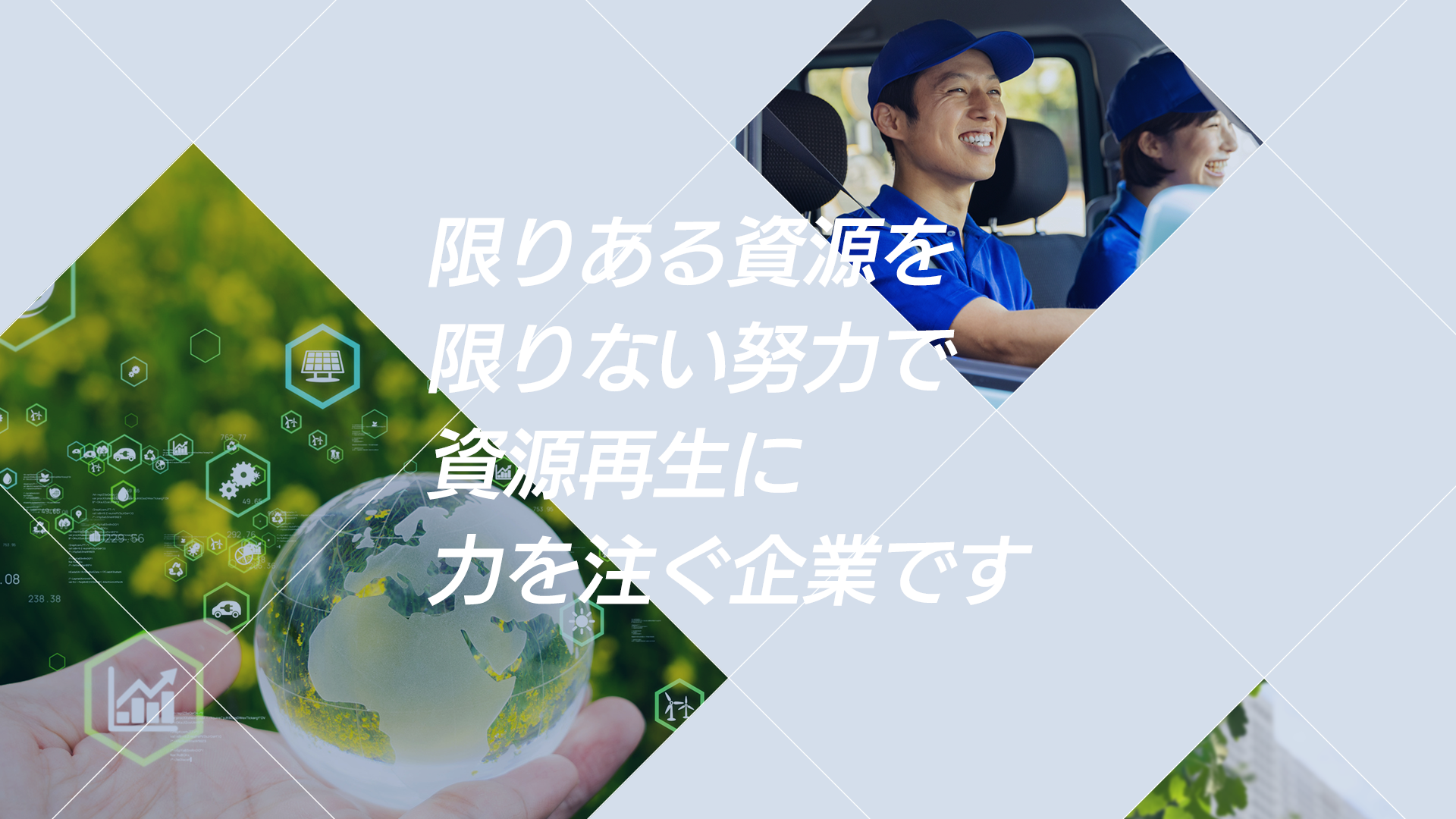 限りある資源を限りない努力で資源再生に力を注ぐ企業です