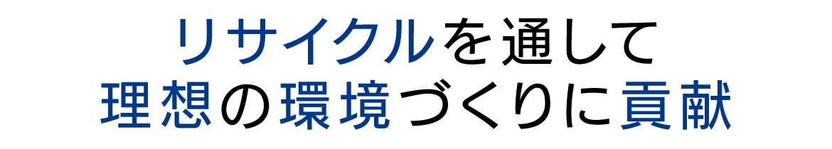 リサイクルを通して理想の環境づくりに貢献