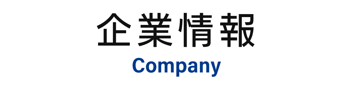 企業情報