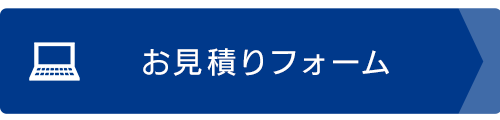 お見積りフォーム