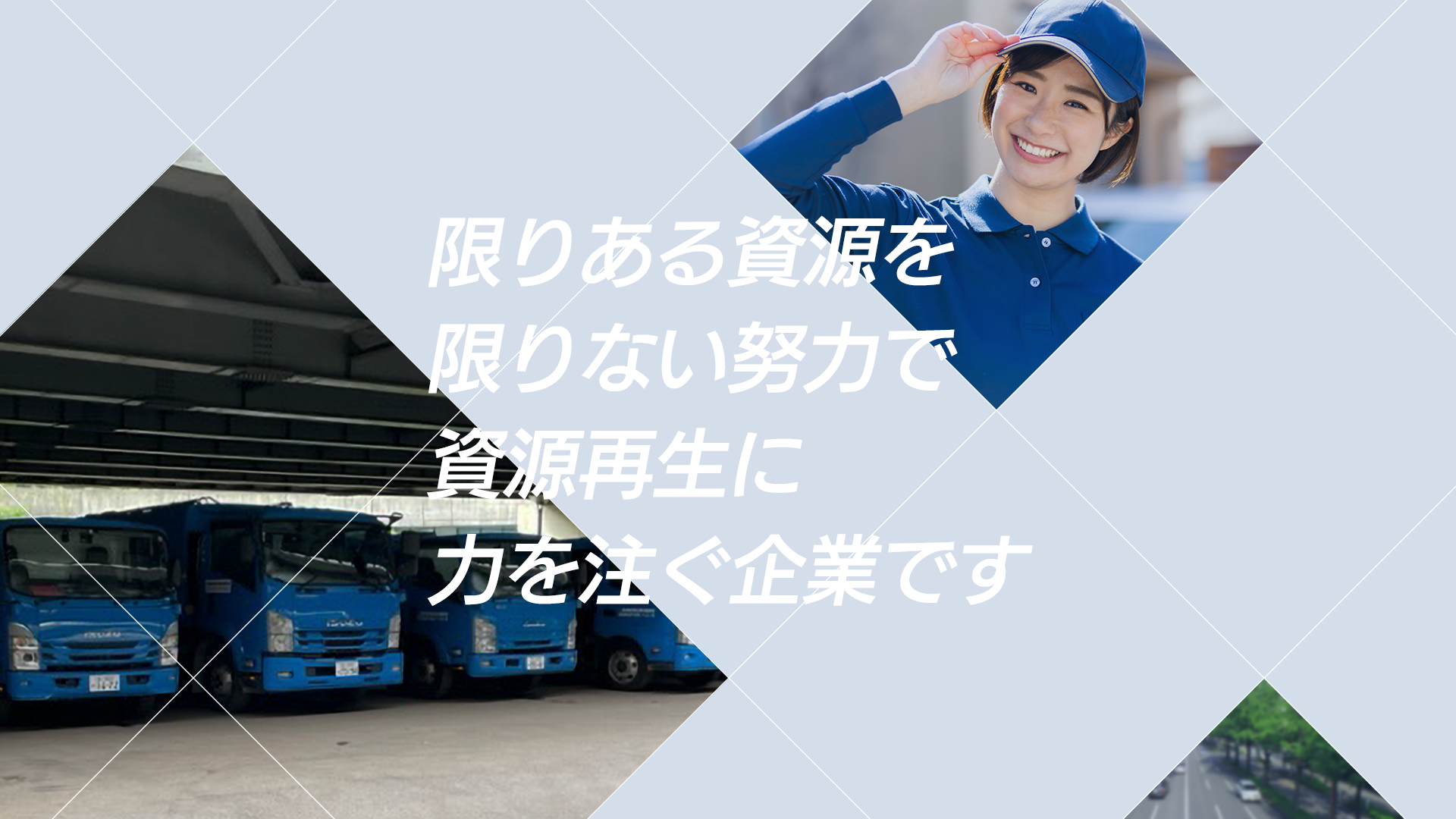 限りある資源を限りない努力で資源再生に力を注ぐ企業です